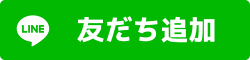 LINE友だち追加
